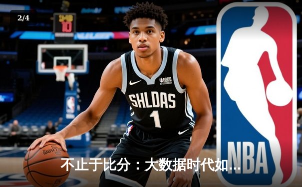 不止于比分：大数据时代如何解读足球比赛的深层密码 - 2