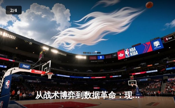 从战术博弈到数据革命：现代足球资讯如何重塑观赛体验 - 2