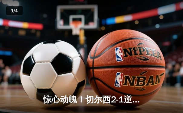 惊心动魄！切尔西2-1逆转曼城，斯特林弑旧主，英超争冠悬念再起 - 3