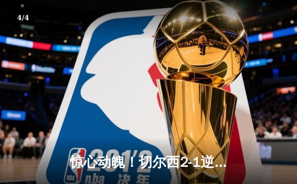 惊心动魄！切尔西2-1逆转曼城，斯特林弑旧主，英超争冠悬念再起 - 4