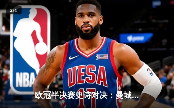 欧冠半决赛史诗对决：曼城4-3险胜皇马，哈兰德双响创纪录 - 2