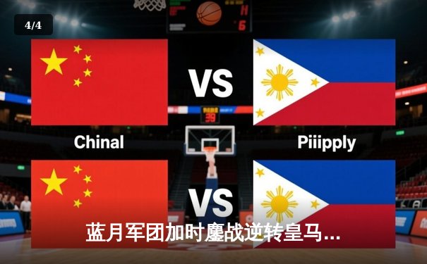 蓝月军团加时鏖战逆转皇马，欧冠半决赛上演进球盛宴 - 4