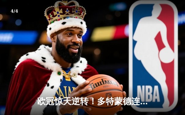 欧冠惊天逆转！多特蒙德连追三球3-2险胜巴黎，老将罗伊斯替补建功定乾坤 - 4