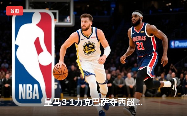 皇马3-1力克巴萨夺西超杯，维尼修斯双响闪耀沙特