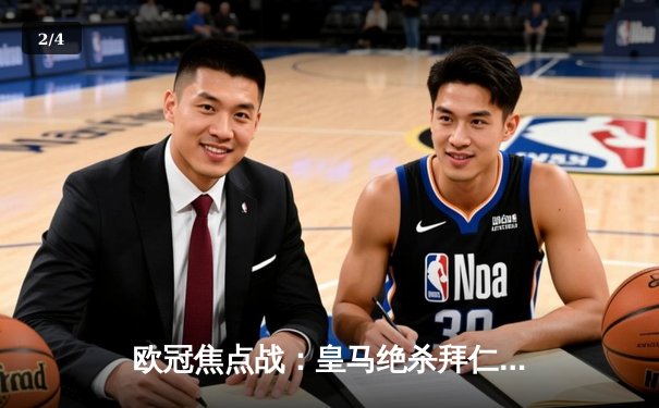 欧冠焦点战：皇马绝杀拜仁，总比分4-3晋级决赛 - 2