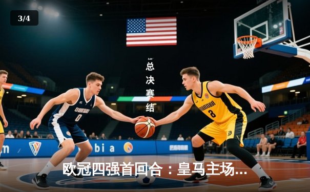 欧冠四强首回合：皇马主场3-2险胜拜仁，维尼修斯双响奠定胜局 - 3