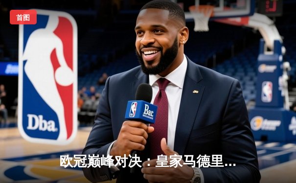 欧冠巅峰对决：皇家马德里加时鏖战3-1力克拜仁慕尼黑，维尼修斯独造三球闪耀伯纳乌