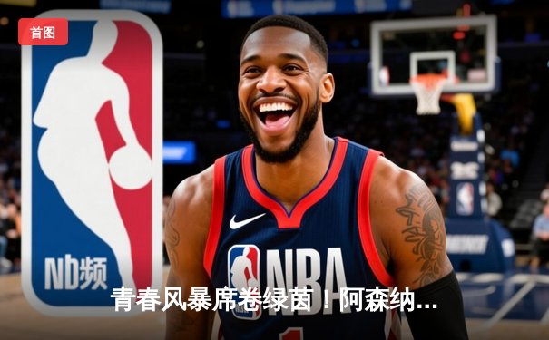 青春风暴席卷绿茵！阿森纳3-1逆转曼联，萨卡传射建功哈弗茨制胜