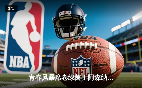 青春风暴席卷绿茵！阿森纳3-1逆转曼联，萨卡传射建功哈弗茨制胜 - 3