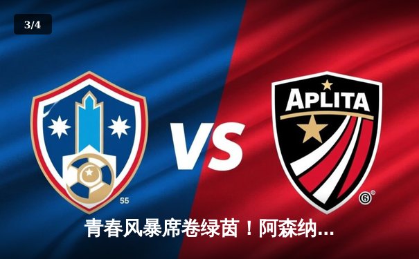 青春风暴席卷绿茵！阿森纳3-1逆转曼联，萨卡传射建功 - 3