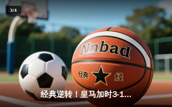 经典逆转！皇马加时3-1力克拜仁，本泽马双响率队挺进欧冠决赛 - 3