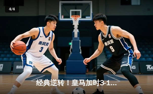 经典逆转！皇马加时3-1力克拜仁，本泽马双响率队挺进欧冠决赛 - 4
