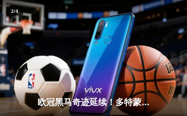 欧冠黑马奇迹延续！多特蒙德主场3-1逆转马竞，萨比策两传一射主宰比赛 - 2