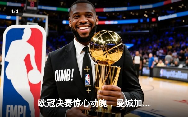 欧冠决赛惊心动魄，曼城加时赛险胜皇马首夺大耳朵杯 - 4