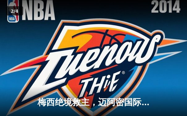 梅西绝境救主，迈阿密国际加时赛逆转晋级北美冠军杯四强 - 2