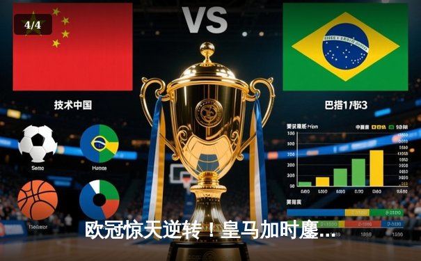 欧冠惊天逆转！皇马加时鏖战3-2淘汰曼城，本泽马点射定乾坤 - 4