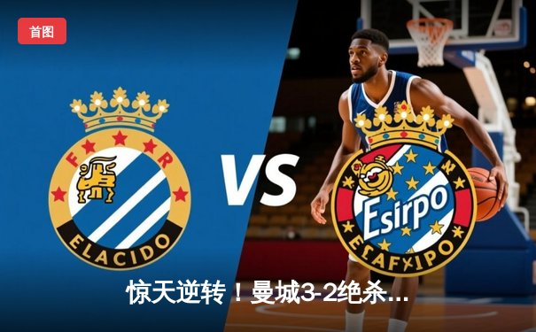 惊天逆转！曼城3-2绝杀皇马，德布劳内传射建功