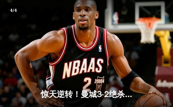 惊天逆转！曼城3-2绝杀皇马，德布劳内传射建功 - 4