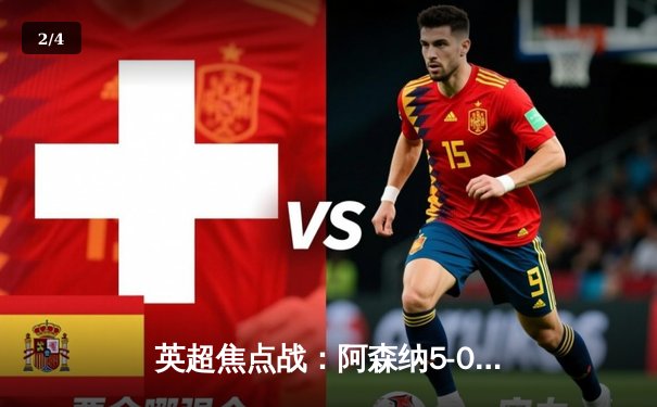 英超焦点战：阿森纳5-0横扫切尔西，萨卡梅开二度主导北伦敦狂欢夜 - 2