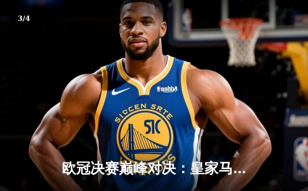 欧冠决赛巅峰对决：皇家马德里3-1力克利物浦，本泽马双响加冕射手王 - 3