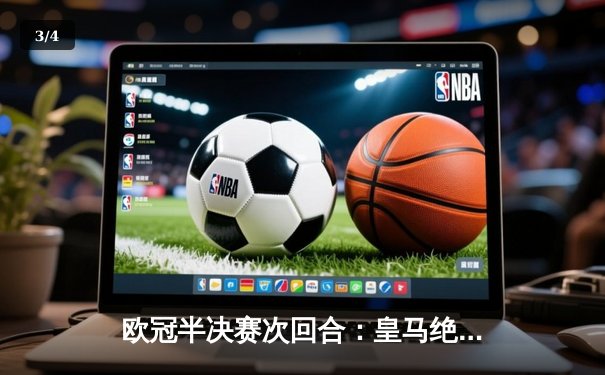 欧冠半决赛次回合：皇马绝地反击3-2淘汰拜仁，本泽马加时赛双响定乾坤 - 3