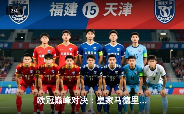 欧冠巅峰对决：皇家马德里3-1逆转多特蒙德 维尼修斯双响加冕第15冠 - 2