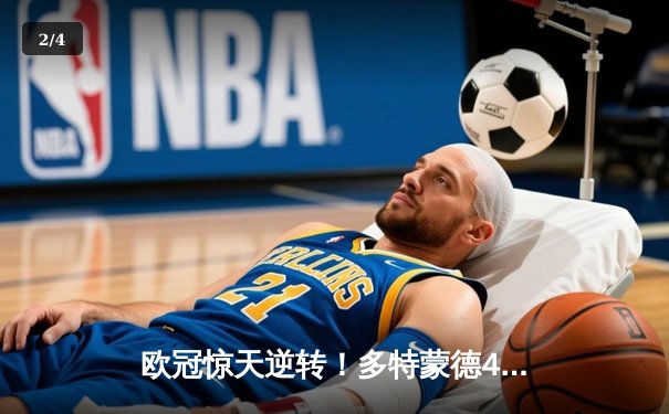 欧冠惊天逆转！多特蒙德4-2马竞总分5-4晋级，萨比策传射建功 - 2