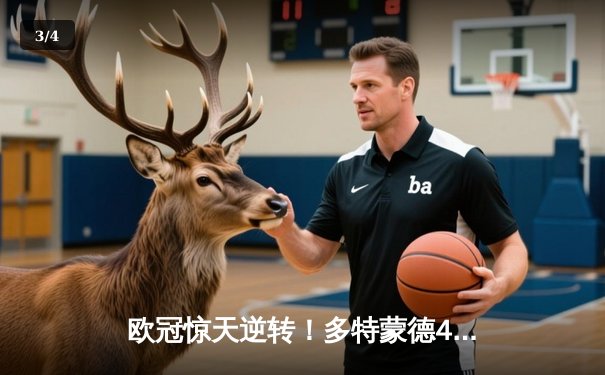 欧冠惊天逆转！多特蒙德4-2马竞总分5-4晋级，萨比策传射建功 - 3