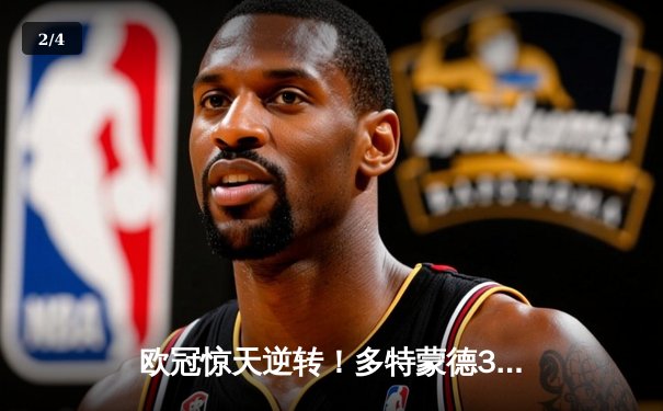 欧冠惊天逆转！多特蒙德3-2绝杀巴黎，哈兰德双响主宰死亡之组 - 2