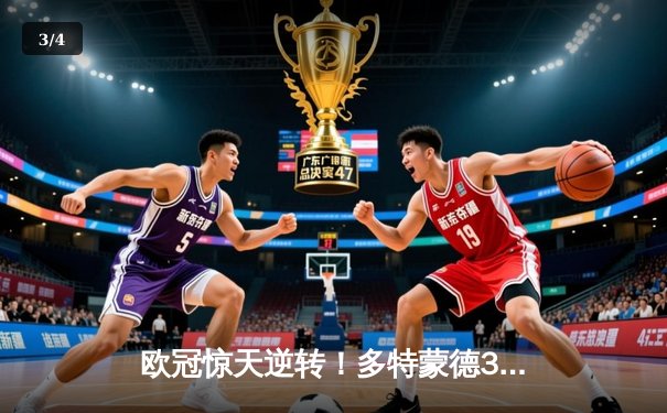 欧冠惊天逆转！多特蒙德3-2绝杀巴黎，哈兰德双响主宰死亡之组 - 3