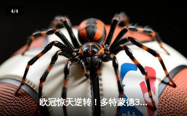 欧冠惊天逆转！多特蒙德3-2绝杀巴黎，哈兰德双响主宰死亡之组 - 4