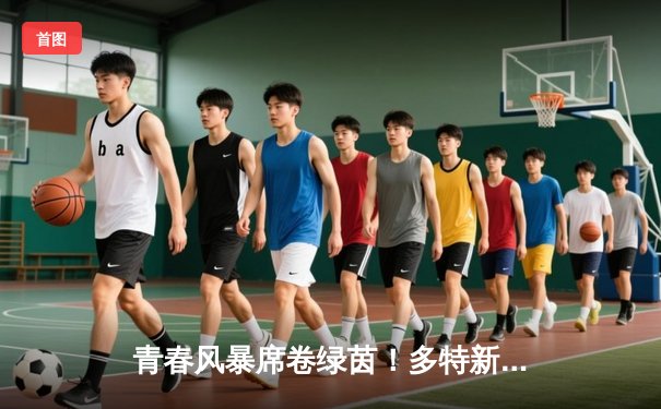 青春风暴席卷绿茵！多特新星帽子戏法助球队4-2逆转拜仁