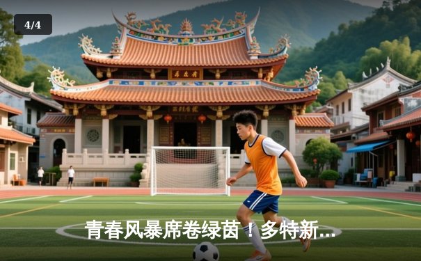 青春风暴席卷绿茵！多特新星帽子戏法助球队4-2逆转拜仁 - 4