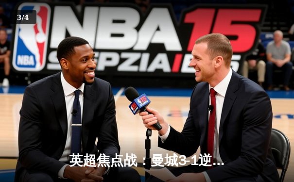 英超焦点战：曼城3-1逆转曼联，哈兰德双响锁定胜局 - 3