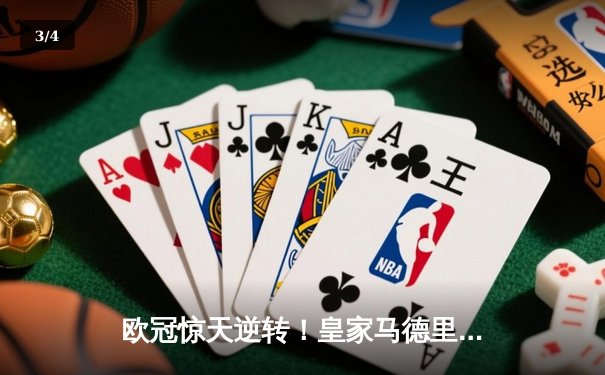 欧冠惊天逆转！皇家马德里3-1力克拜仁慕尼黑，维尼修斯双响主导战局 - 3
