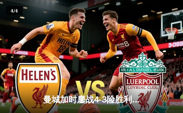 曼城加时鏖战4-3险胜利物浦，哈兰德双响领衔进球盛宴 - 4