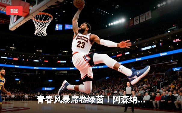 青春风暴席卷绿茵！阿森纳3-1逆转曼联，萨卡传射建功哈弗茨绝杀