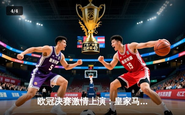 欧冠决赛激情上演：皇家马德里2-0力克多特蒙德，维尼修斯闪耀温布利 - 4