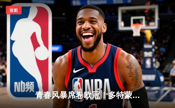 青春风暴席卷欧冠！多特蒙德4-2逆转马德里竞技，桑乔传射建功