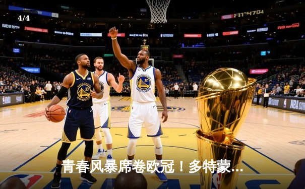 青春风暴席卷欧冠！多特蒙德4-2逆转马德里竞技，桑乔传射建功 - 4