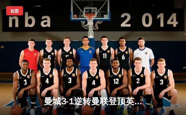 曼城3-1逆转曼联登顶英超，哈兰德双响锁定赛季金靴