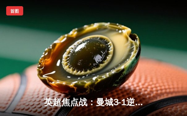 英超焦点战：曼城3-1逆转曼联，哈兰德双响领跑射手榜