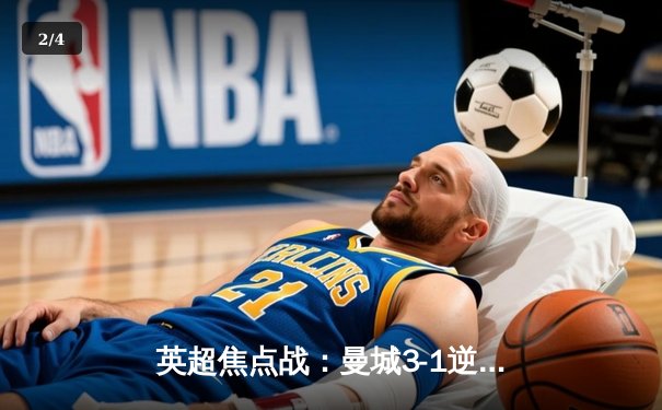 英超焦点战：曼城3-1逆转曼联，哈兰德双响领跑射手榜 - 2