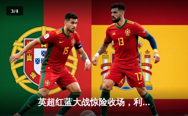 英超红蓝大战惊险收场，利物浦3-2力克切尔西，萨拉赫独造三球闪耀全场 - 3