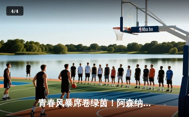 青春风暴席卷绿茵！阿森纳3-1逆转曼联，萨卡传射建功 - 4