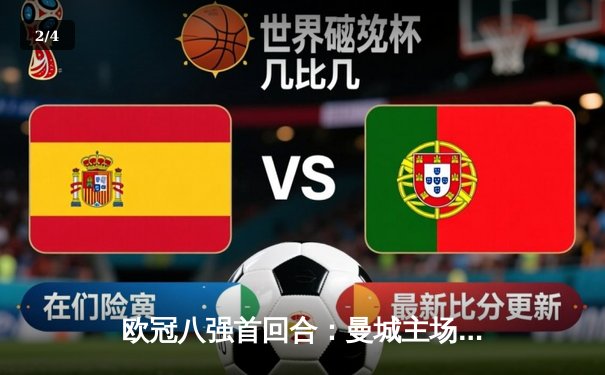 欧冠八强首回合：曼城主场3-1逆转皇马，德布劳内两射一传闪耀全场 - 2