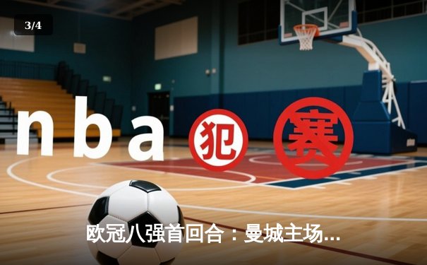 欧冠八强首回合：曼城主场3-1逆转皇马，德布劳内两射一传闪耀全场 - 3