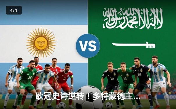 欧冠史诗逆转！多特蒙德主场3-2绝杀巴黎，罗伊斯传射建功创纪录 - 4