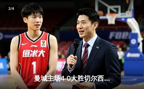 曼城主场4-0大胜切尔西，卫冕冠军强势登顶英超积分榜 - 2