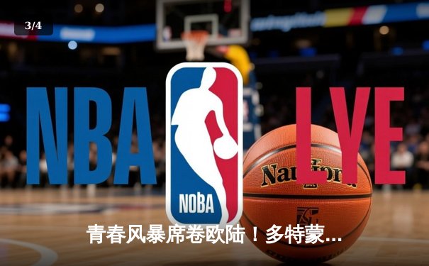 青春风暴席卷欧陆！多特蒙德4-2逆转马竞，桑乔传射闪耀伊杜纳信号公园 - 3